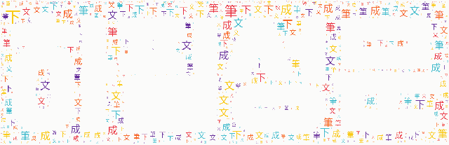 [워드 아트]: 하필성문 (下筆成文): 붓을 내리면 글을 이룬다는 뜻으로, 붓만 대면 문장이 되는 것처럼 글을 짓는 것이 아주 빠름을 비유하여 이르는 말.-2